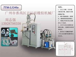 廣州市天沅硅橡膠機械 供應 錢眼商機分類